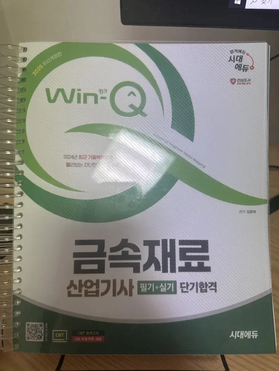 2025 Win-Q 금속재료산업기사 필기, 실기 교재 판매합니다